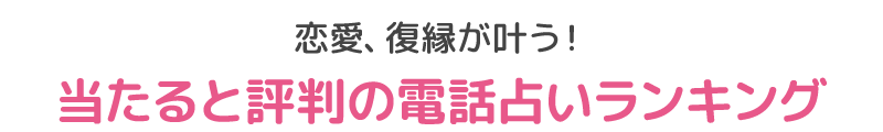 恋愛、復縁が叶う!当たると評判の電話占いランキング